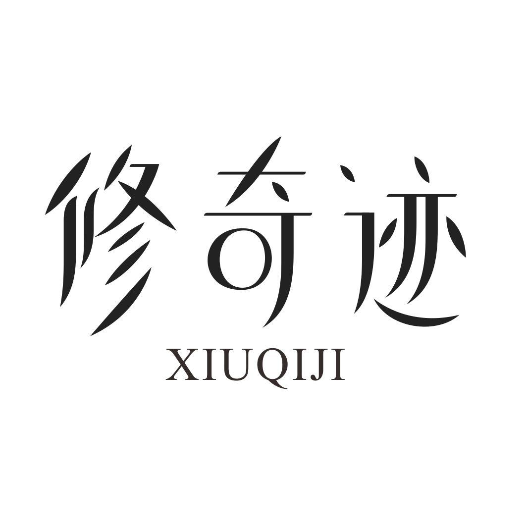 修奇迹XIUQIJI