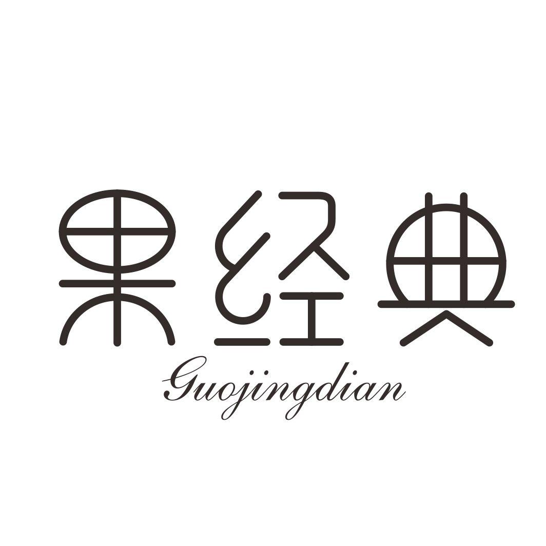 果经典GUOJINGDIAN