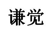 谦觉