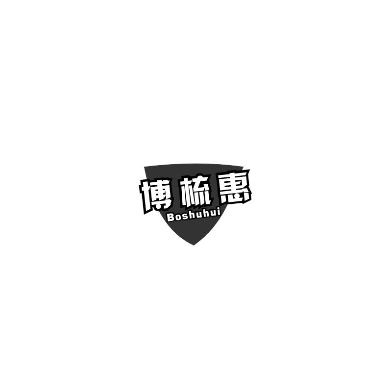 博梳惠