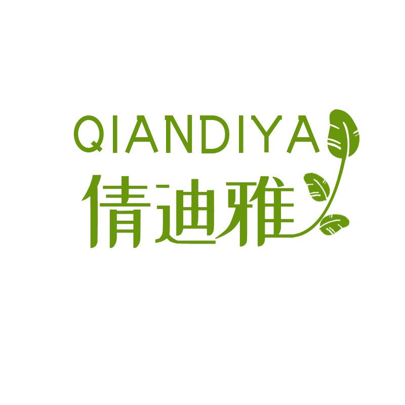 倩迪雅