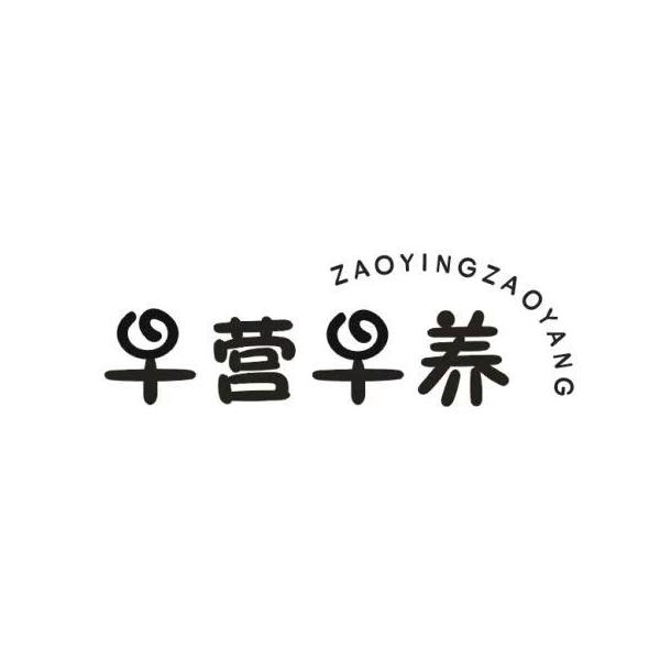 早营早养