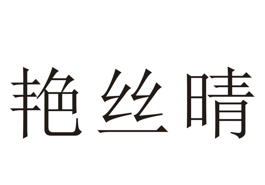 艳丝晴