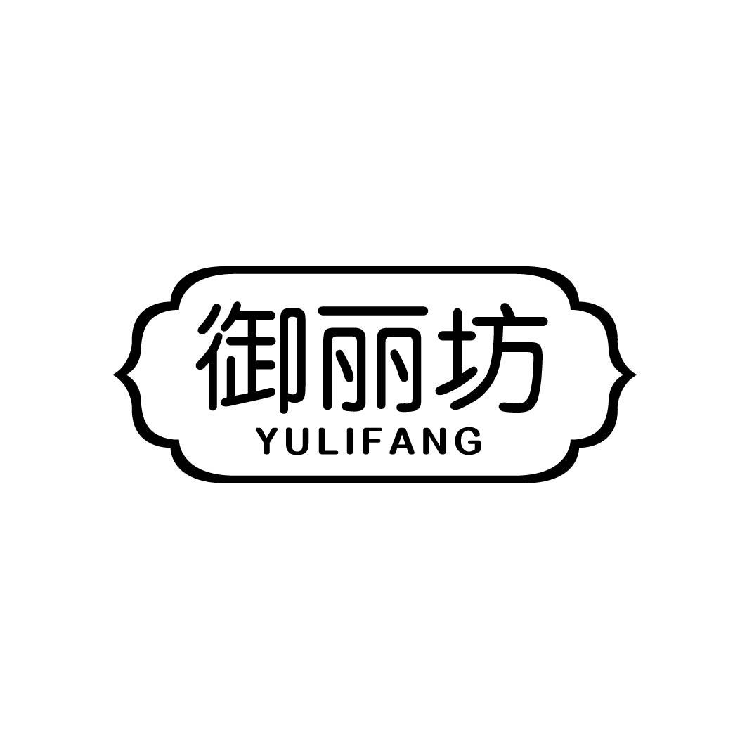 御丽坊YULIFANG