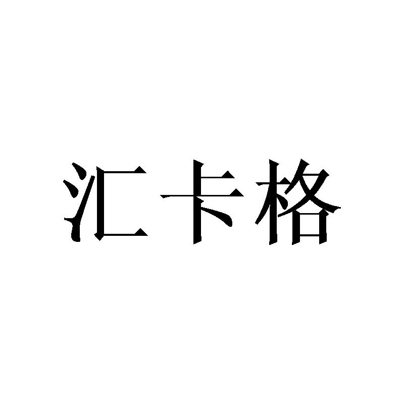 汇卡格
