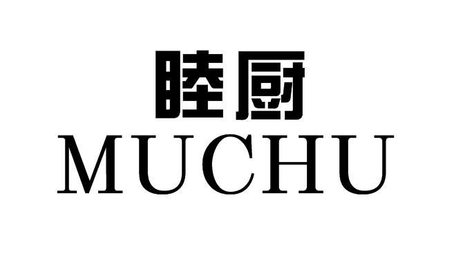 睦厨