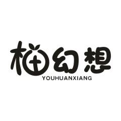 柚幻想