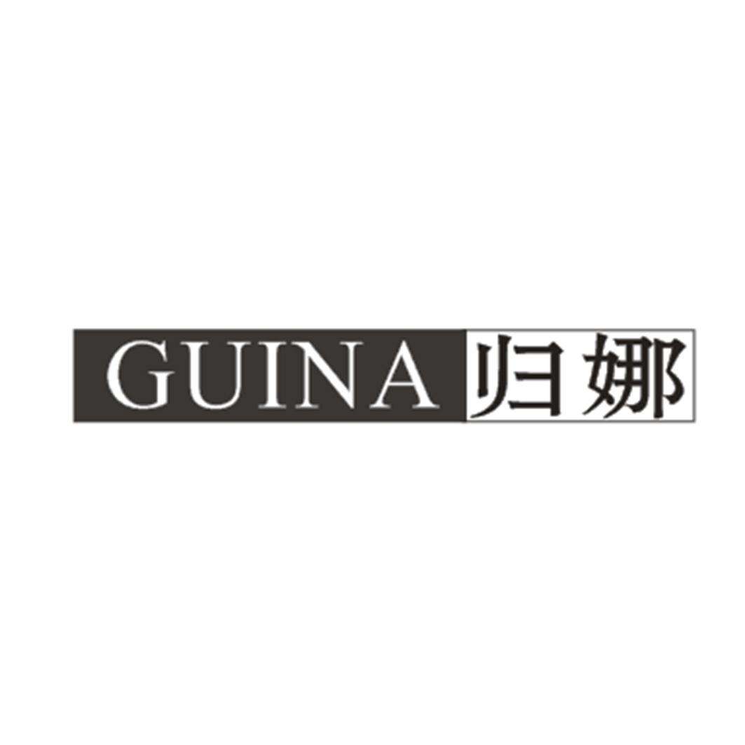 归娜