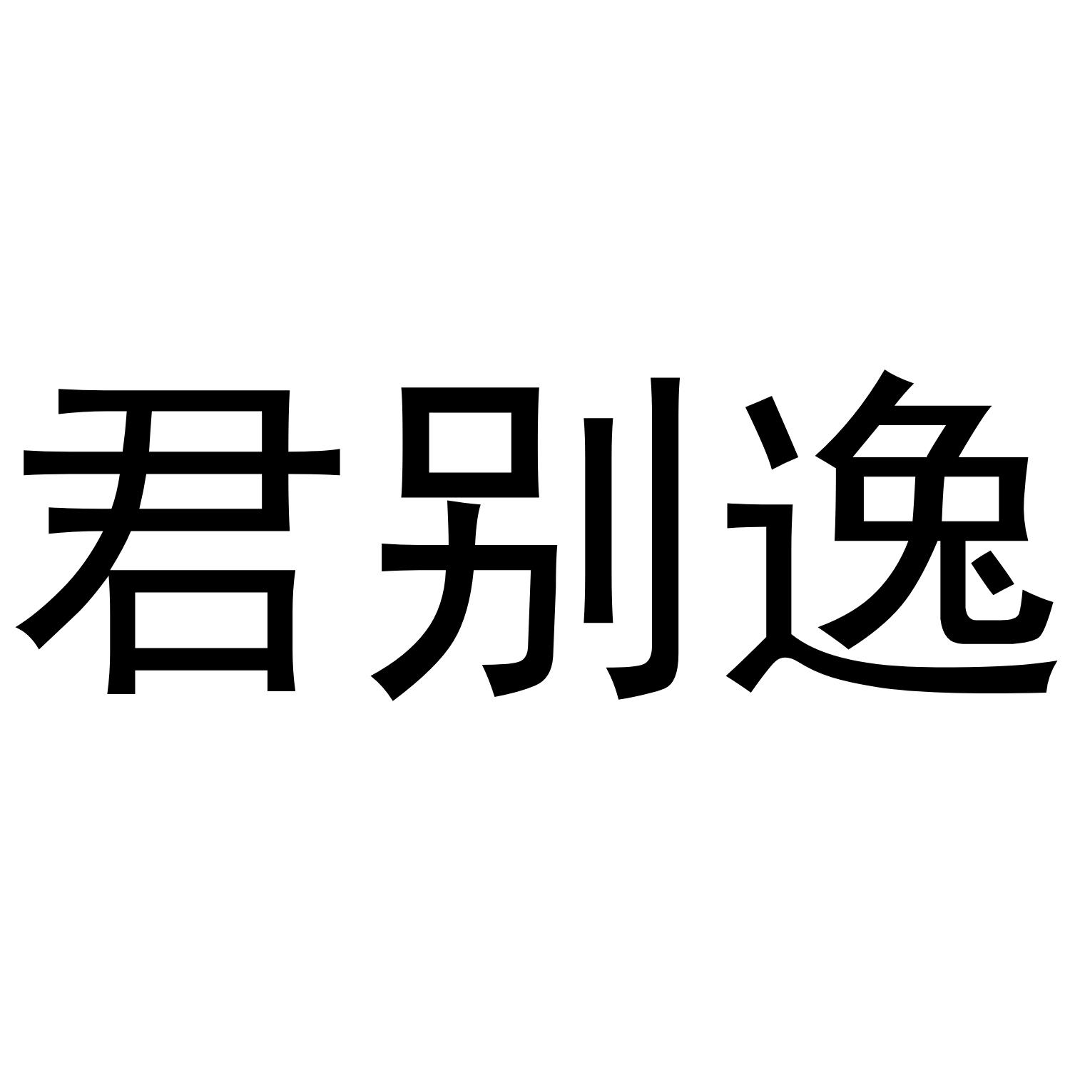 君别逸