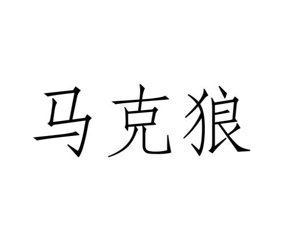 马克狼
