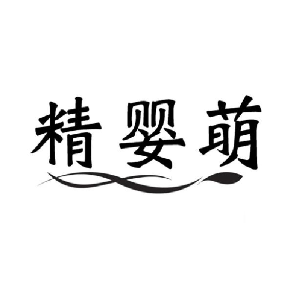 精婴萌