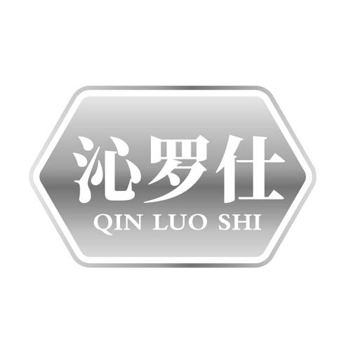 沁罗仕