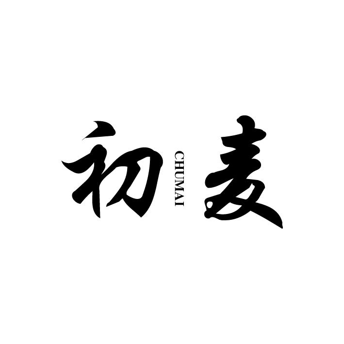 初麦