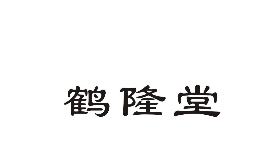 鹤隆堂