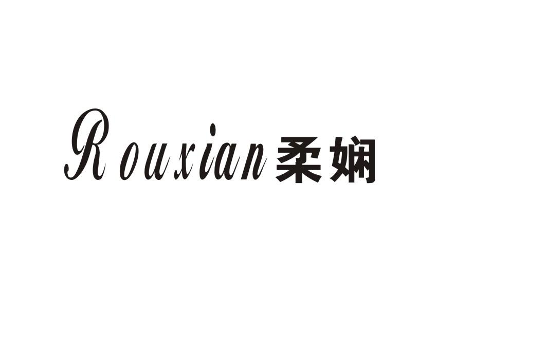 柔娴