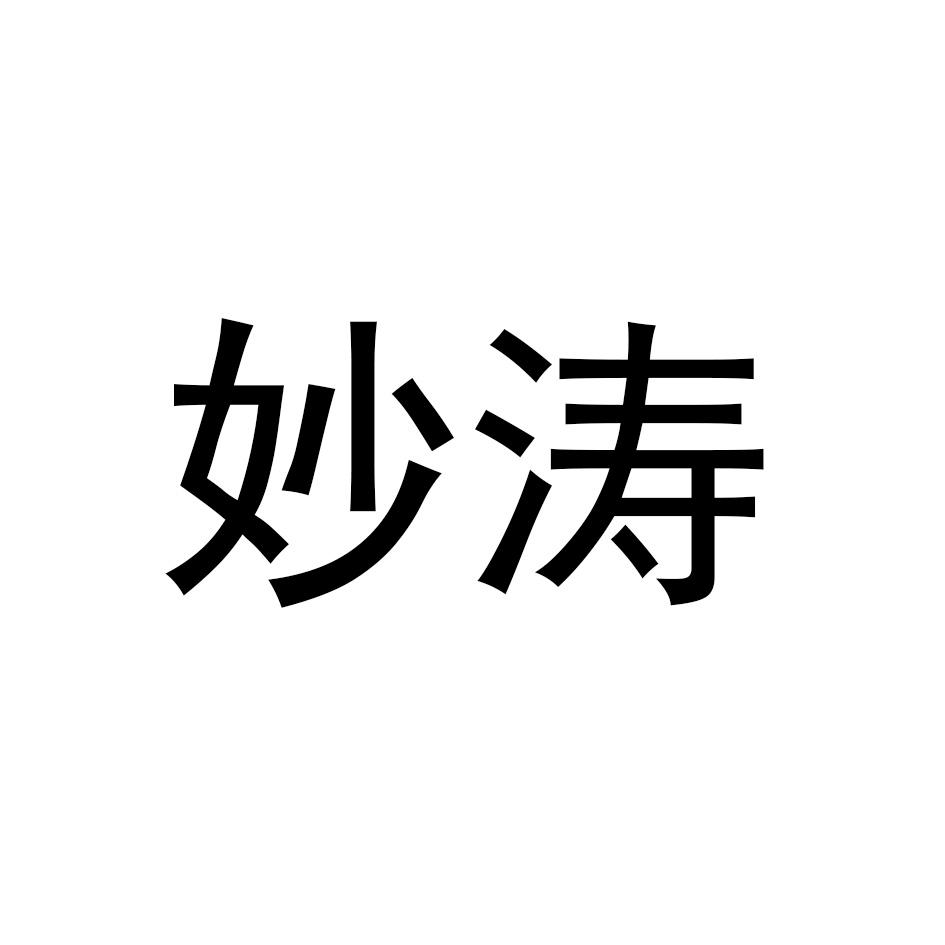 妙涛