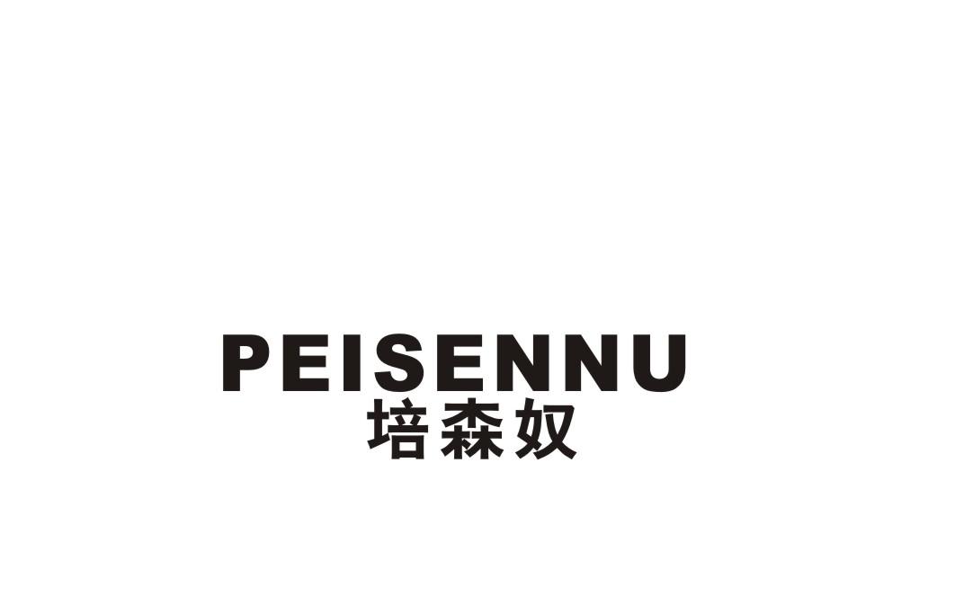 培森奴