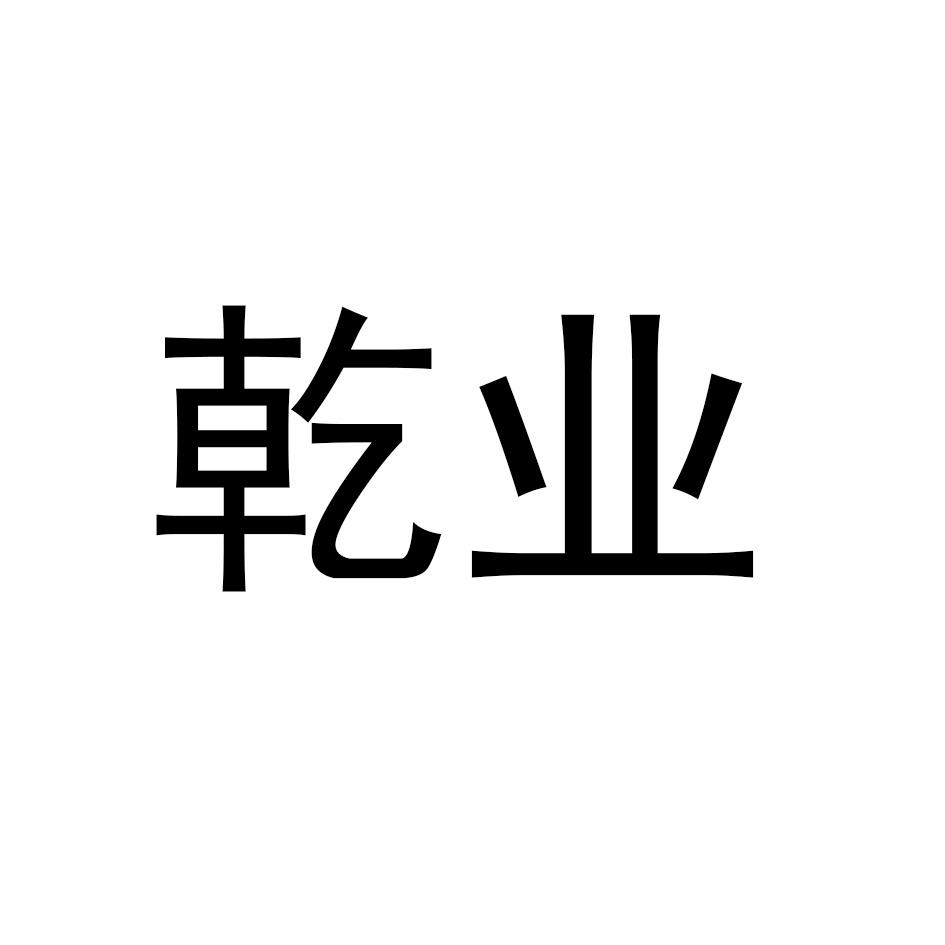 乾业