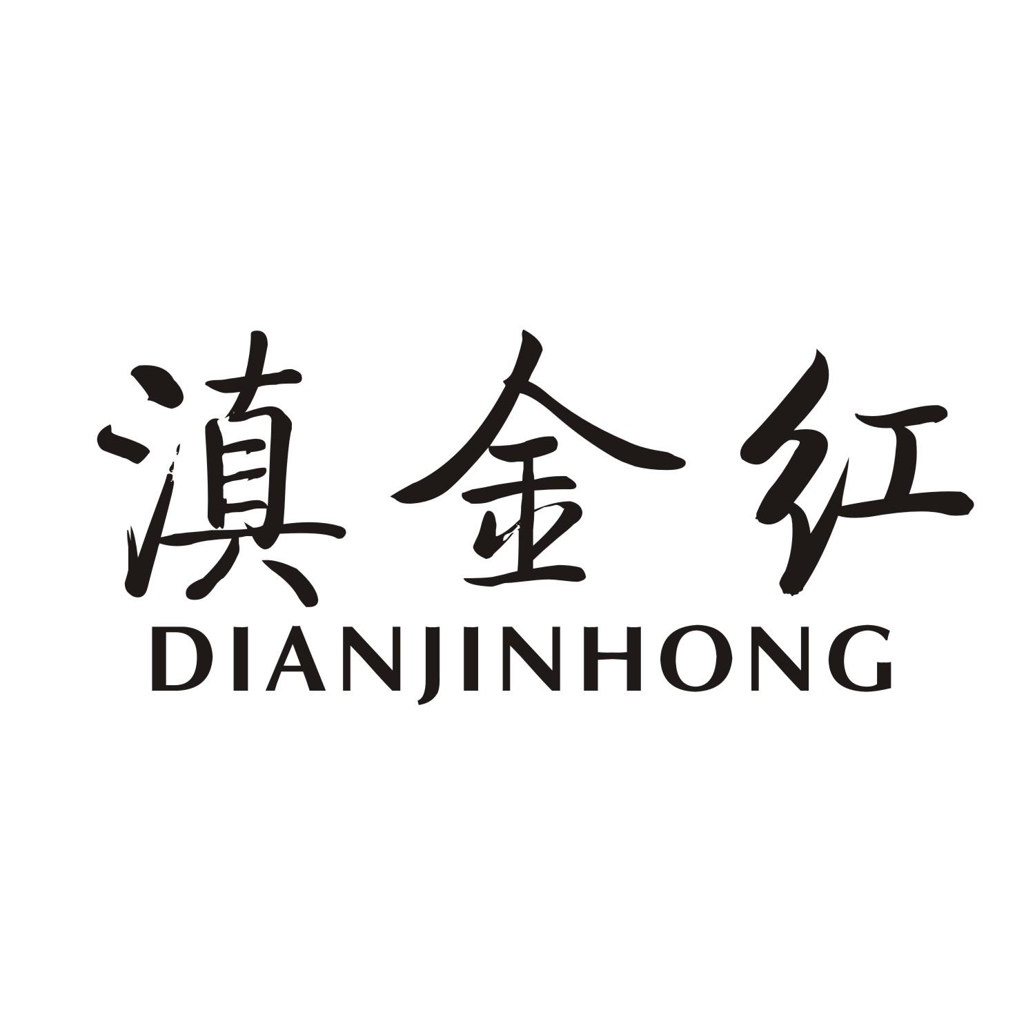 滇金红