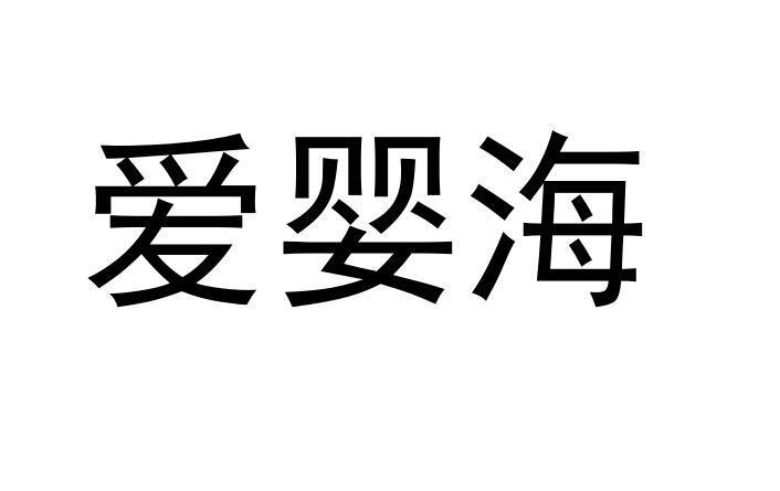 爱婴海