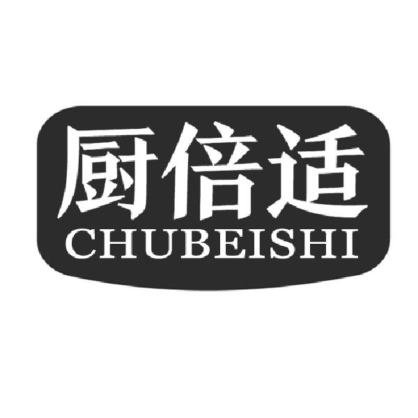 厨倍适