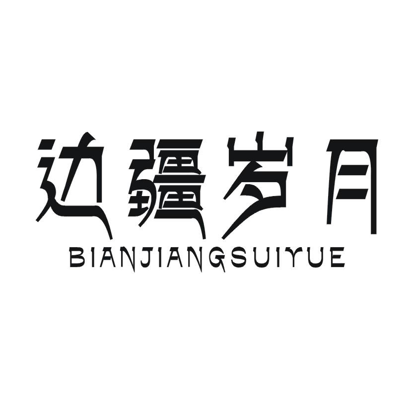 边疆岁月
