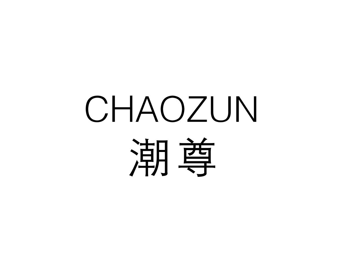 潮尊