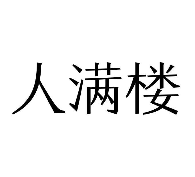 人满楼