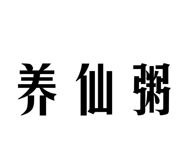 养仙粥