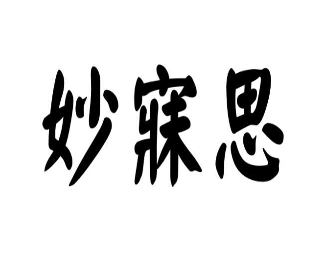 妙寐思