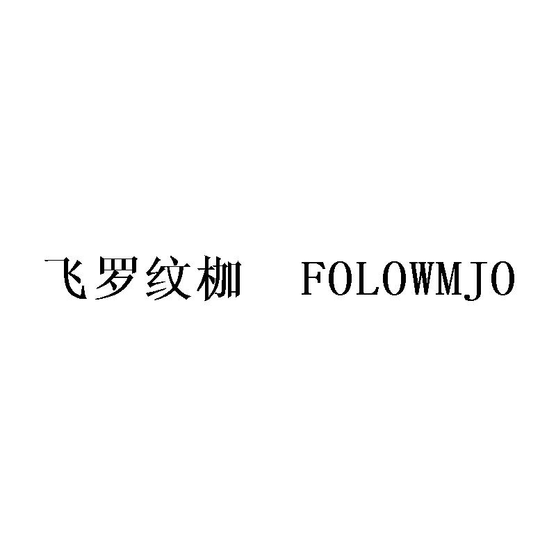 飞罗纹枷 FOLOWMJO
