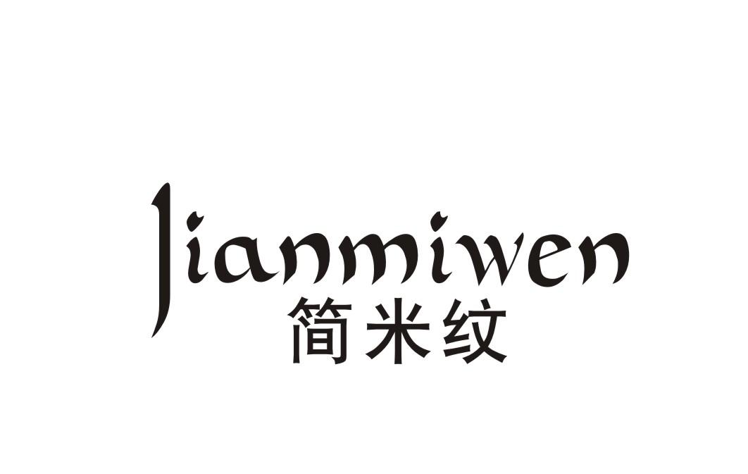 简米纹