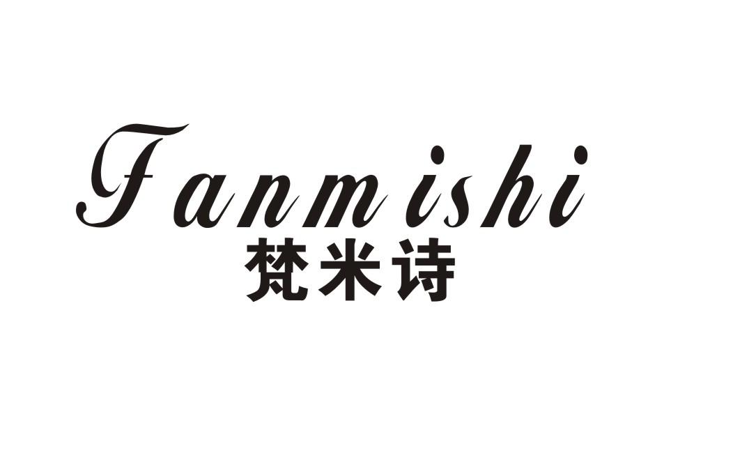 梵米诗