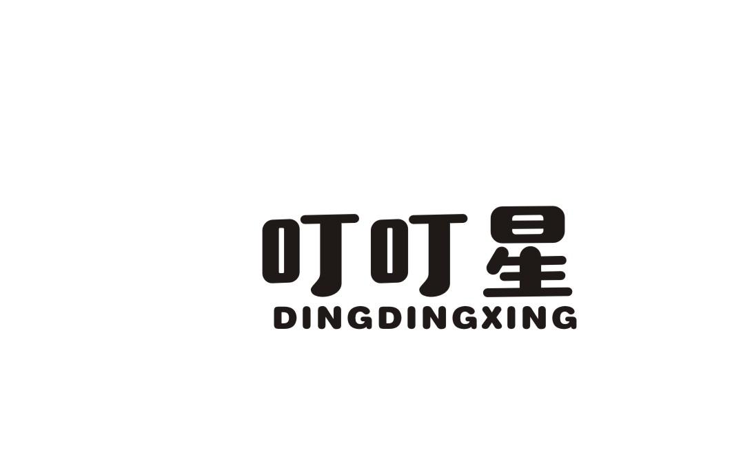叮叮星
