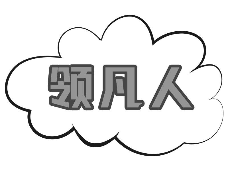 领凡人