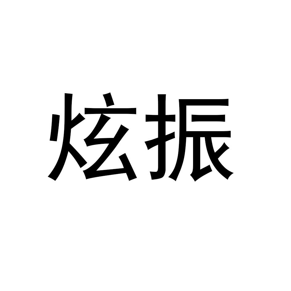 炫振