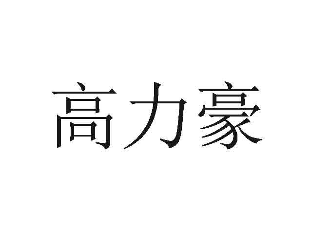 高力豪