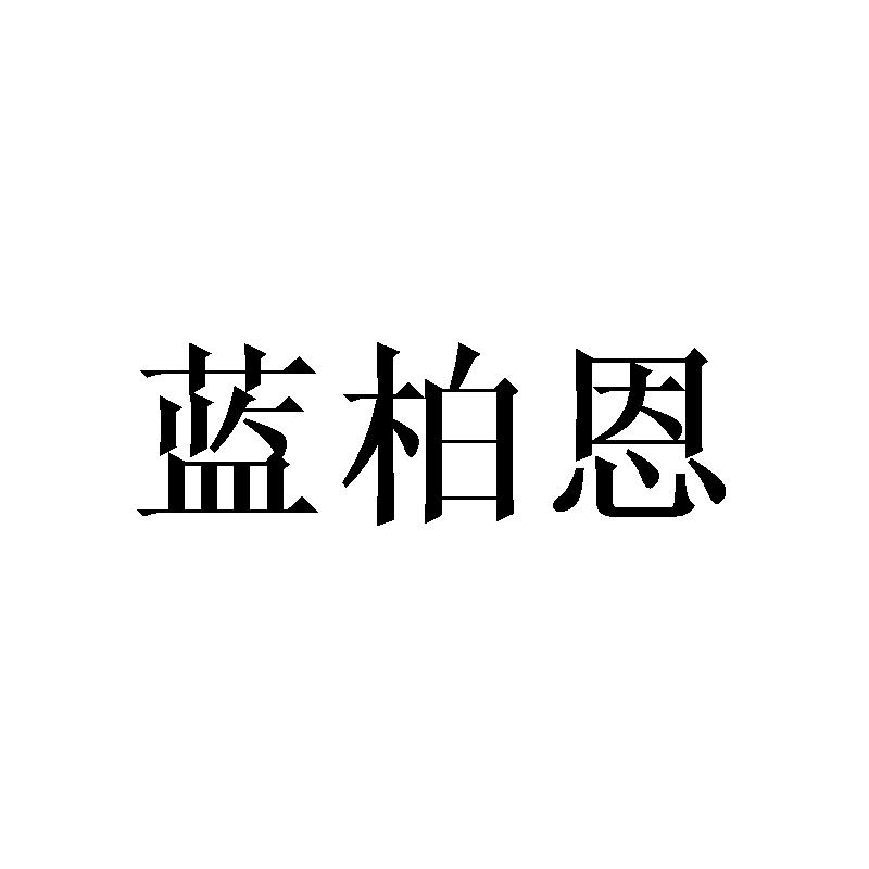 蓝柏恩