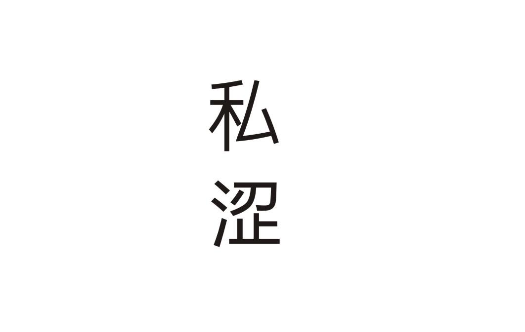 私涩