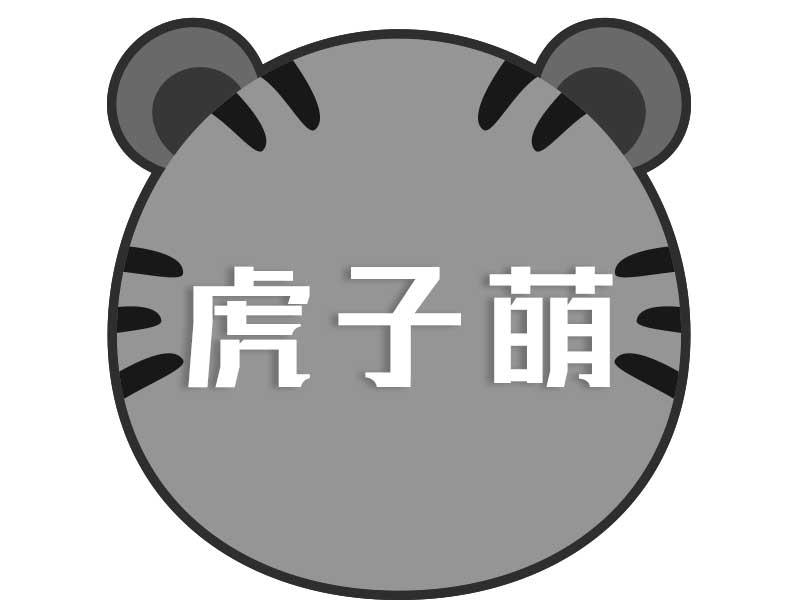 虎子萌