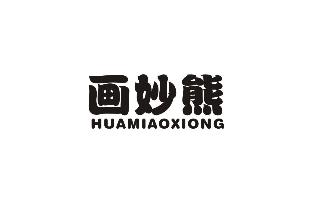 画妙熊