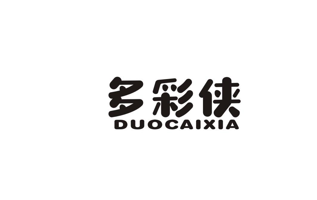 多彩侠
