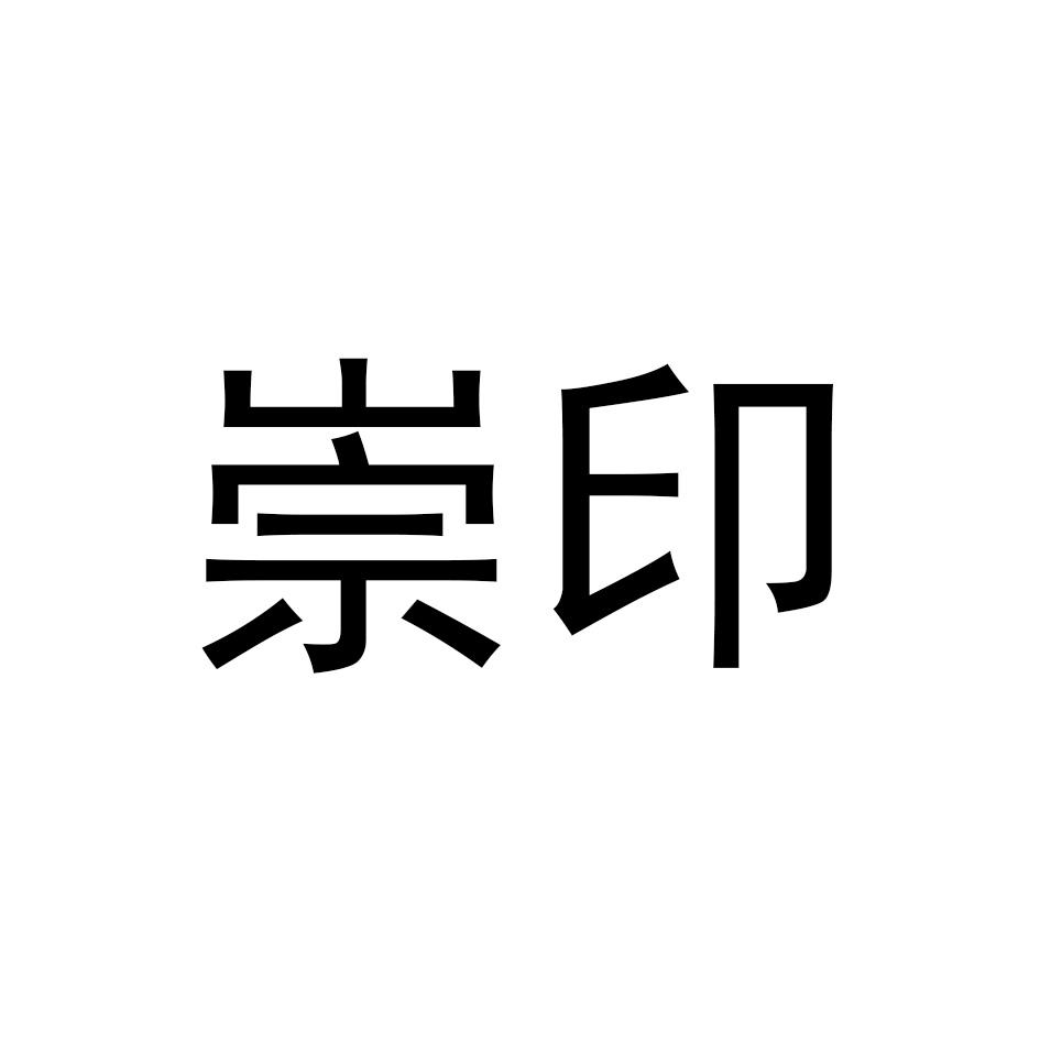 崇印