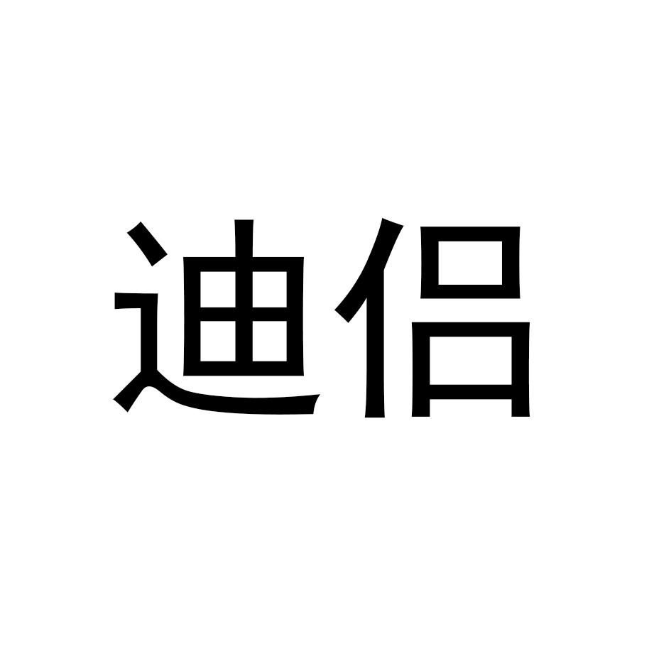 迪侣