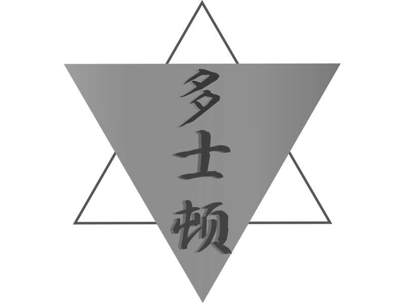 多士顿