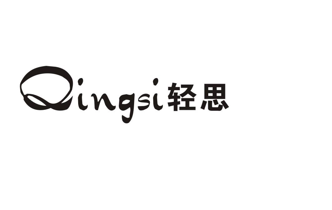 轻思