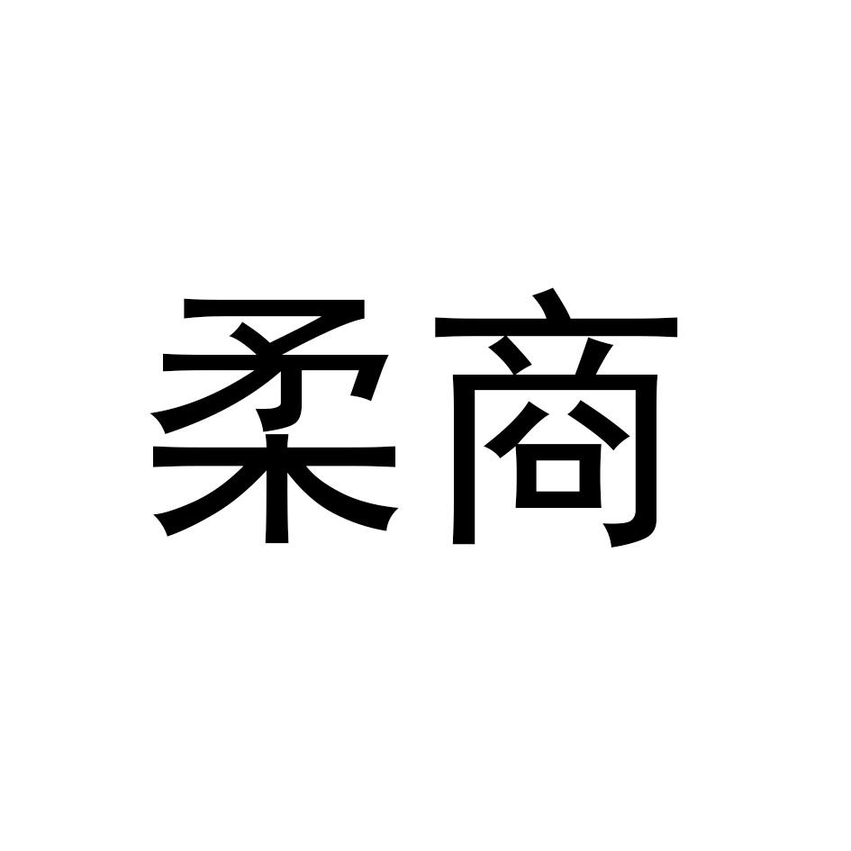 柔商