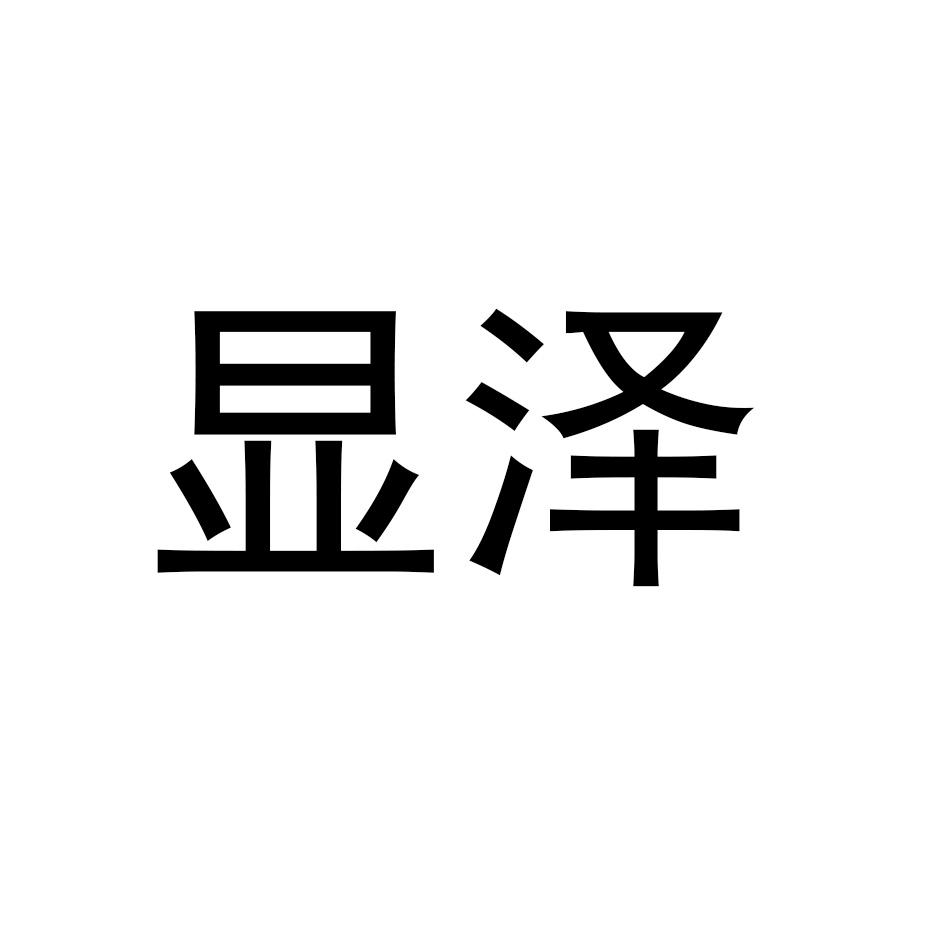 显泽