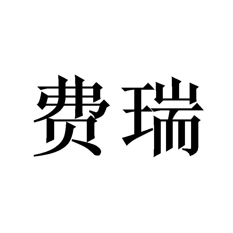 费瑞