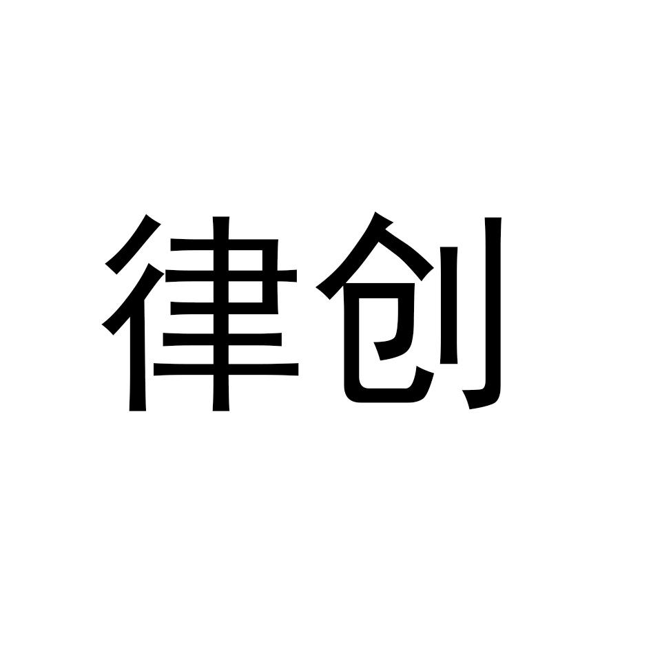 律创